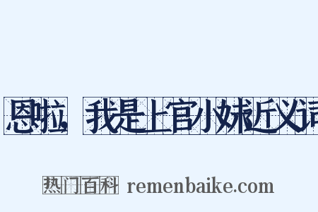 恩啦，我是上官小妹近义词是什么意思的图片
